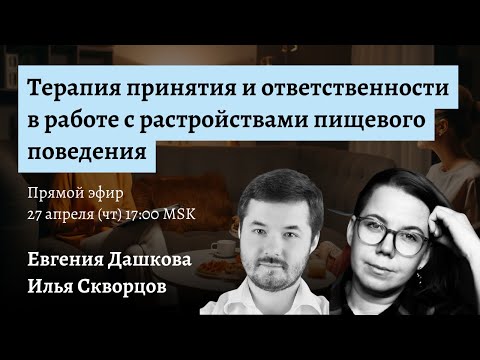 Видео: Терапия принятия и ответственности в работе с расстройствами пищевого поведения — Скворцов и Дашкова