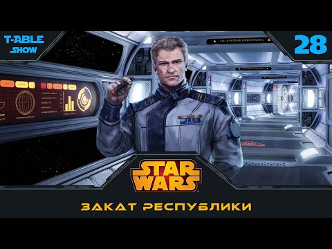 Видео: [Star Wars] Закат Республики | Игра #28