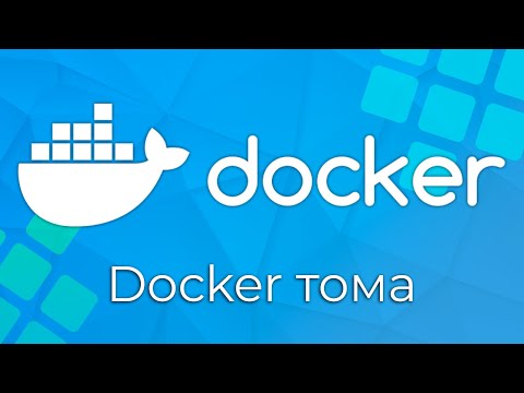 Видео: Docker #9 Docker тома (Docker Volumes)