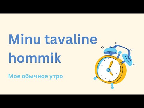 Видео: Minu tavaline hommik | Мое обычное утро | Учить эстонский | Уроки эстонского