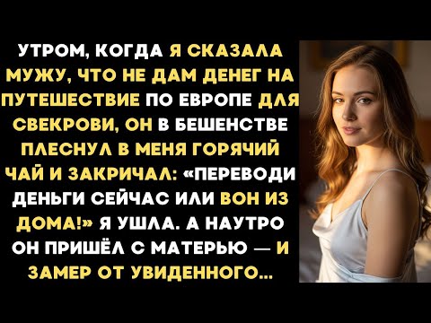 Видео: Утром я сказала мужу, что не дам денег на путешествие для свекрови, а он в плеснул в меня кипяток