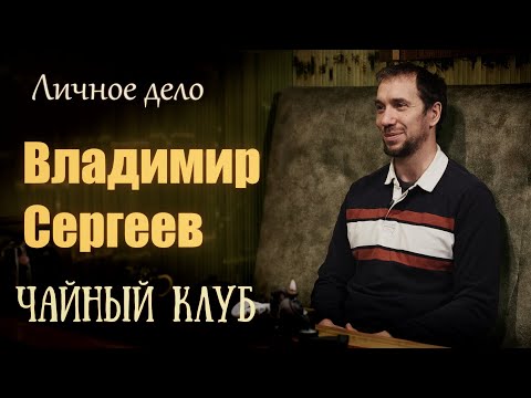 Видео: Владимир Сергеев - Личное дело Тамбов