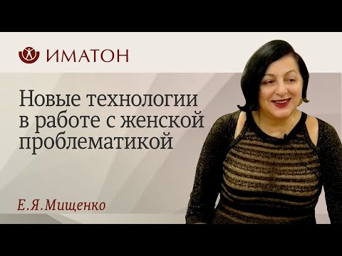 Видео: Новые технологии в работе с женской проблематикой