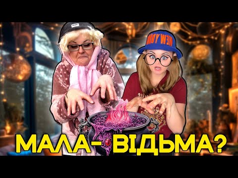 Видео: МАЛА-ВІДЬМА? (частина 1)