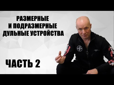 Видео: размерные и подразмерные дульные устройства часть 2