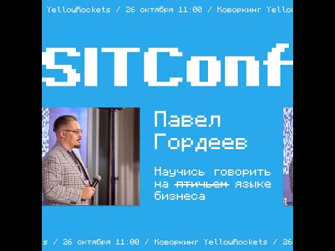 Видео: Павел Гордеев — Научись говорить на птичьем языке бизнеса