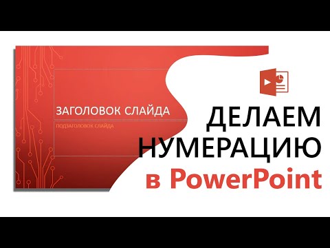 Видео: Как просто и быстро вставить номер слайда в  PowerPoint