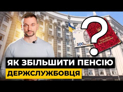 Видео: Пенсії держслужбовців зменшаться! Як цьому протистояти? | Мережа Права