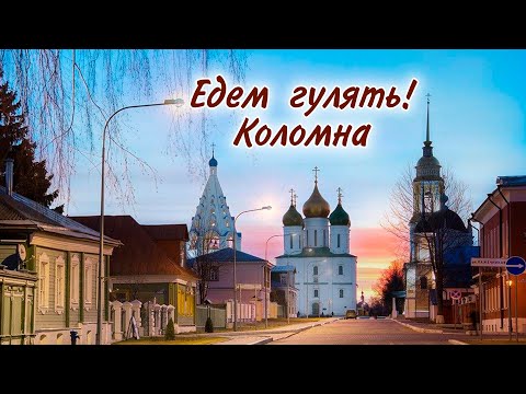 Видео: Едем гулять! Коломна
