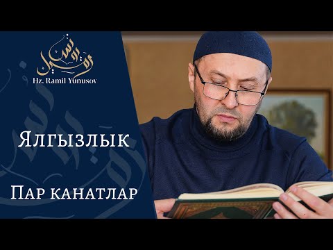 Видео: Ялгызлык ( Пар канатлар)