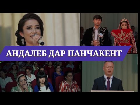Видео: Андалеб дар шахри Панчакент