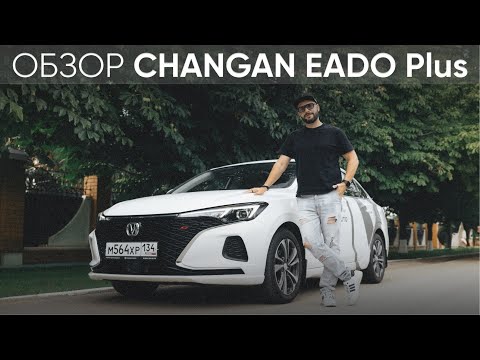 Видео: Обзор Changan EADO Plus