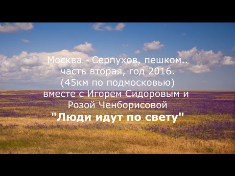 Видео: Москва-Серпухов, пешком. Поход 2016 год   45 км по подмосковью.