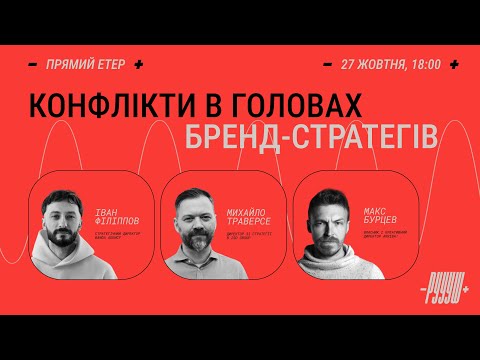 Видео: Конфлікти в головах бренд-стратегів