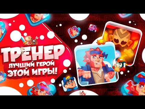 Видео: RUSH ROYALE 23.0 | МОНАХ С ТРЕНЕРОМ | ТРЕНЕР УДИВЛЯЕТ