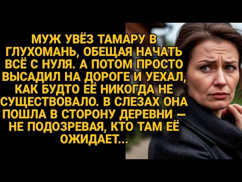 Видео: Муж высадил Тамару в глухомани и уехал, но в деревне её ждала встреча с кем-то важным...