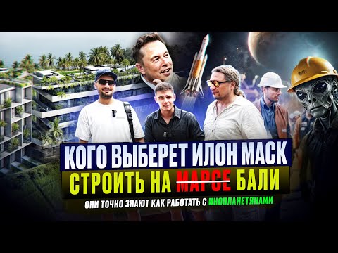 Видео: Стройка на МАРСЕ? - НЕТ, ЭТО БАЛИ. ребята знают как работать с инопланетянами.