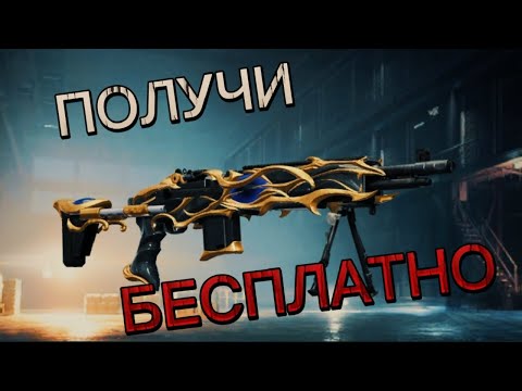 Видео: Как получить мк14 галактическая пазалота  БЕСПЛАТНО