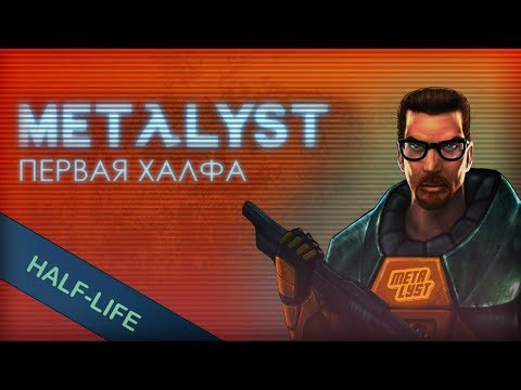 Видео: Half-Life | Вкратце