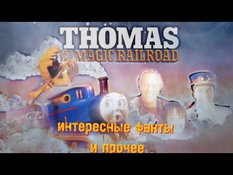 Видео: томас и волшебная железная дорога интересные факты и прочее