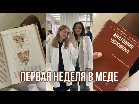 Видео: КАК ПРОШЛА МОЯ ПЕРВАЯ НЕДЕЛЯ В МЕДИЦИНСКОМ?👩‍⚕️