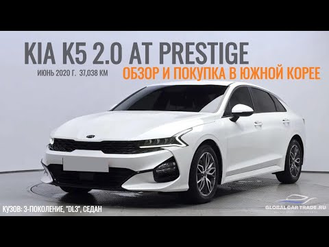 Видео: KIA K5 2.0 AT PRESTIGE ИЗ КОРЕИ! ДЕТАЛИ В ОПИСАНИИ ПОД ВИДЕО!