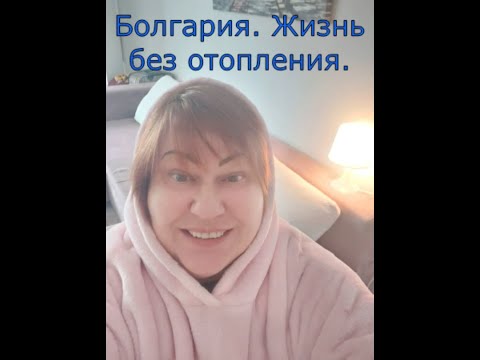 Видео: Переезд в Болгарию. Комфортная жизнь без отопления.