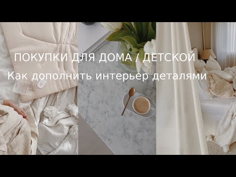 Видео: Как дополнить дом деталями / Покупки для дома / детской / Скандинавский интерьер