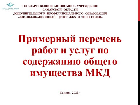 Видео: Примерный перечень работ и услуг по содержанию общего имущества МКД