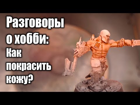 Видео: Разговоры о хобби: Как покрасить кожу? / How to paint skin