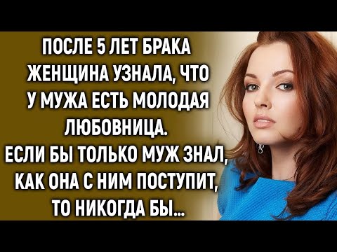 Видео: После 5 лет женщина узнала, что у мужа есть другая  Если бы он только знал…