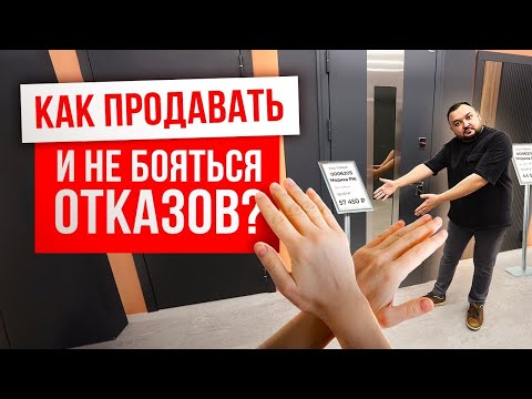 Видео: Я боялся продавать… Но потом понял этот секрет! Как продавать, если нет опыта?