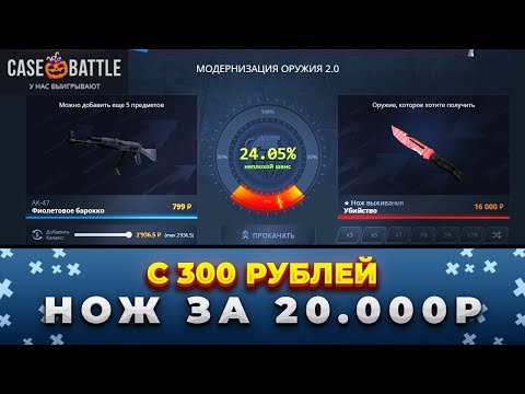 Видео: ПЕРВЫЙ ПРОВЕРИЛ НОВЫЕ КЕЙСЫ И С 300Р ПОДНЯЛ НОЖ ЗА 20.000Р! CASE-BATTLE БЕШЕННЫЙ!