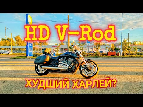 Видео: Худший или лучший харлей? Полный обзор Harley-Davidson V-Rod Muscle