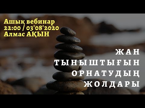 Видео: 🧘‍♂️ЖАН ТЫНЫШТЫҒЫН ОРНАТУДЫҢ ЖОЛДАРЫ. АЛМАС АҚЫН.