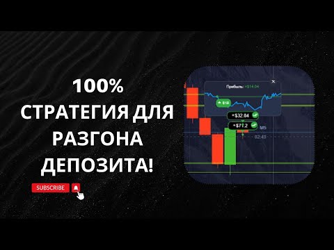 Видео: Разгон депозита! 100% проходимость! Заработок в интернете