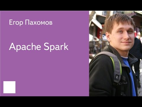 Видео: 015. Apache Spark - Егор Пахомов