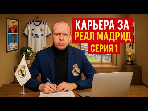 Видео: Карьера тренера за РЕАЛ МАДРИД в FC 26 – СЕРИЯ 1 🔥