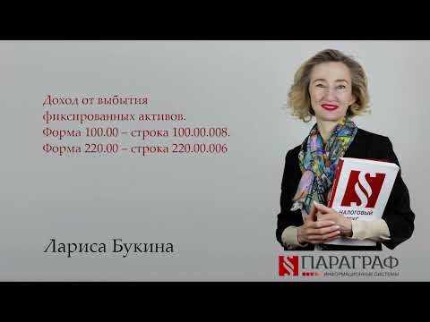 Видео: Доход от выбытия ФА. Форма 100.00 – строка 100.00.008. Форма 220.00 – строка 220.00.006