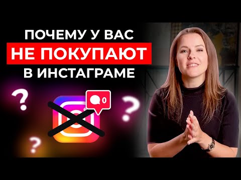 Видео: 8 ошибок продаж в Instagram || Почему у вас не покупают в инстаграме?!