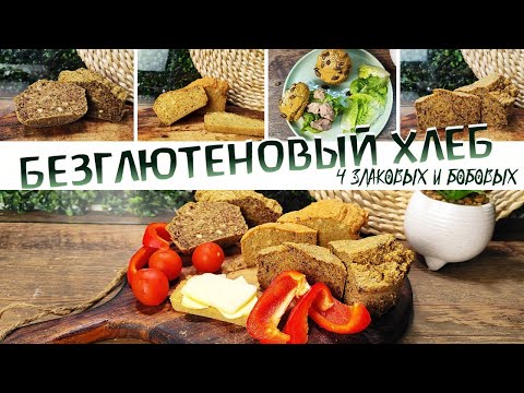 Видео: БЕЗГЛЮТЕНОВЫЙ БЕЗДРОЖЖЕВОЙ хлеб / 4 вида злакового и бобового хлеба / #хлеб #безглютена #ппхлеб
