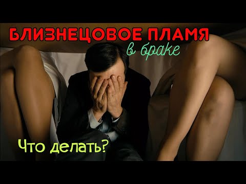 Видео: Что делать если ваше Близнецовое пламя в браке?