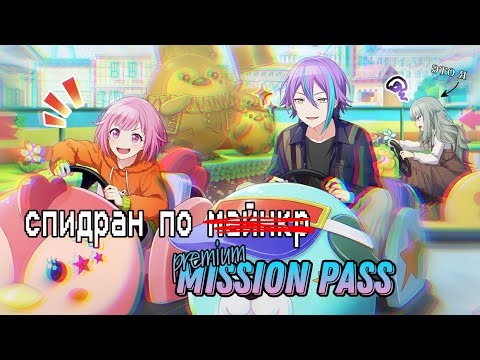 Видео: спидраним мишн пасс и слезно пытаемся получить тойю | project sekai colorful stage