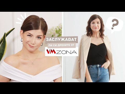 Видео: Заслужават Ли Си Дрехите от VMZona?