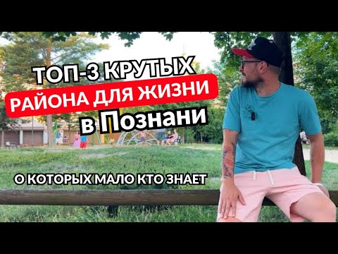 Видео: Познань. 3 крутых района для жизни, о которых мало кто знает