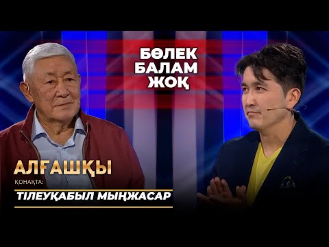 Видео: Тілеуқабыл Мыңжасар - Алғашқы | Шығармашылығындағы алғашқы қадамдары.