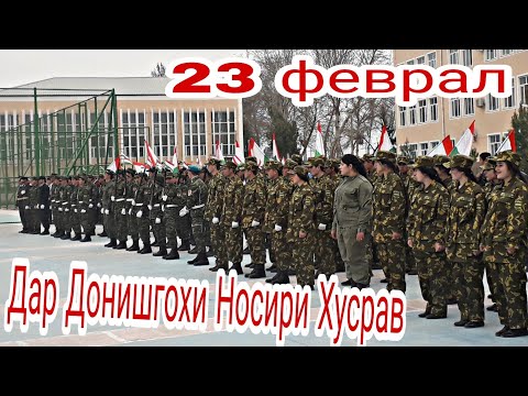 Видео: 23 Феврал дар Донишгохи Носири Хусрав