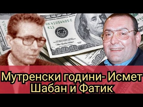 Видео: Мутренски години- Исмет Шабан и Фатик 