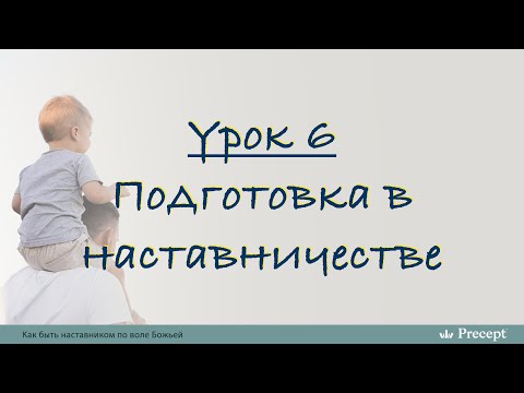 Видео: Урок 6 - Подготовка в наставничестве