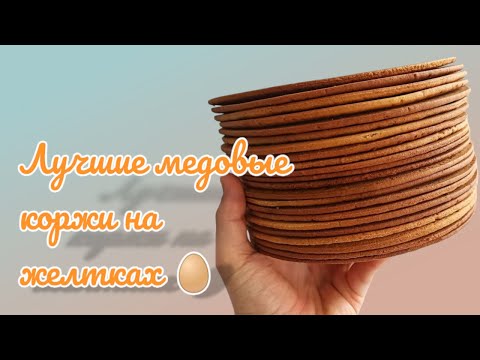 Видео: Почему медовые коржи на ЖЕЛТКАХ 🥚 будут ВАШИМ выбором в 2025? Samvel Khlgatyan I Medovik cake 0+